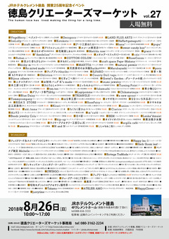 徳島県徳島市 JRホテルクレメント徳島 徳島クリエーターズマーケット vol. 27