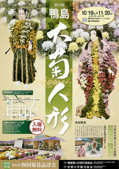 鴨島 菊人形 菊花展 2012
