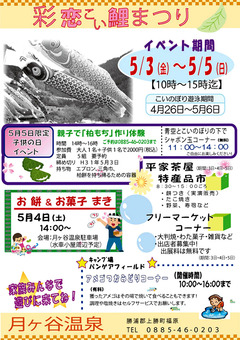 徳島県勝浦郡上勝町 月ヶ谷温泉 彩 恋こい鯉まつり 2019