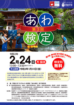徳島県 四国大学 第3回 あわ検定 2020