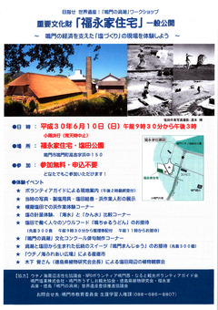 徳島県鳴門市鳴門町高島 福永家住宅 一般公開 2018