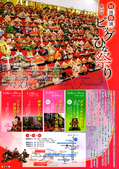 徳島県勝浦郡勝浦町 第29回 阿波勝浦 元祖 ビッグひな祭り 2017