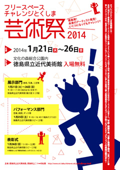 チャレンジとくしま芸術祭2014