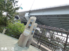 徳島県立 渦の道