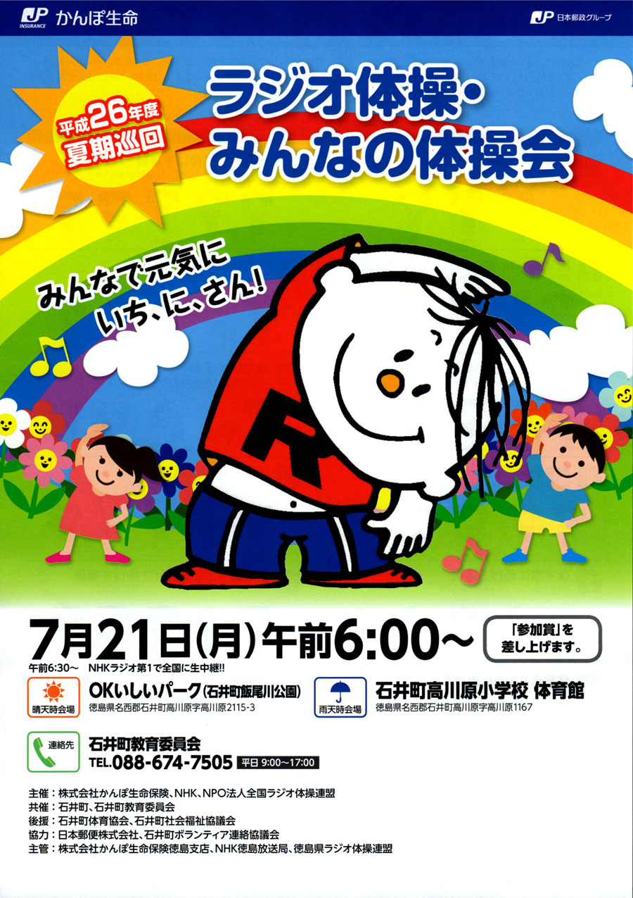 ｎｈｋ夏期巡回ラジオ体操 石井町 14 あるでよ Blog