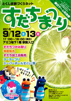 徳島県徳島市 とくしま旅づくりネット すだちまつり 2015