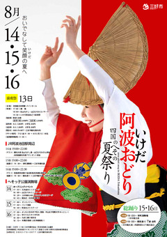 徳島県三好市池田町 いけだ阿波おどり 2019