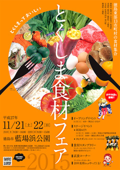 徳島県徳島市藍場町 藍場浜公園 とくしま食材フェア 2015