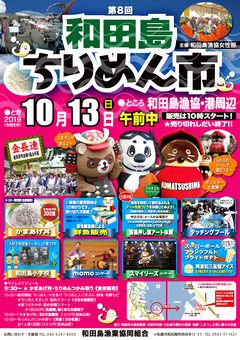 徳島県小松島市和田島町 第8回 和田島ちりめん市 2019