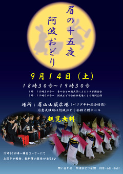 徳島県徳島市 眉山山頂広場 眉の十五夜 阿波おどり 2019