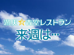 満点☆青空レストラン 徳島県 すだち&ハモ