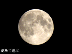 徳島県 中秋の名月 満月 2014