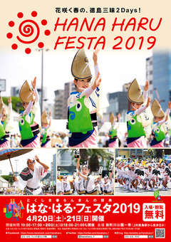 徳島県徳島市 はな・はるフェスタ 2019