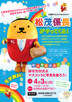 徳島県板野郡松茂町 マスコットキャラクター 松茂係長 辞令交付式