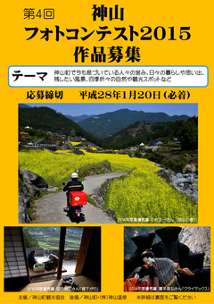 徳島県名西郡神山町 神山フォトコンテスト 2015