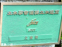 土木學會選奨土木遺産 土釜橋