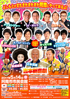 徳島県阿南市 阿南市市民会館 よしもとお笑いライブ 吉本新喜劇 2017