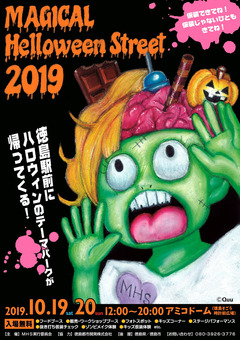 徳島県徳島市 アミコドーム マジカルハロウィン ストリート 2019