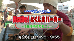 JRTスペシャル 売り出せ! とくしまバーガー 地産地消で町おこし