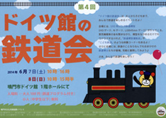 徳島県鳴門市 鳴門市ドイツ館 第4回 ドイツ館の鉄道会 2014