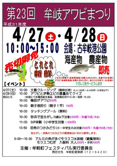 徳島県海部郡牟岐町 古牟岐港公園 第23回 牟岐アワビまつり 2019
