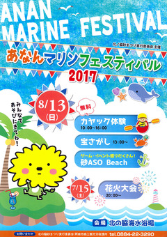 徳島県阿南市 北の脇海水浴場 あなんマリンフェスティバル 2017