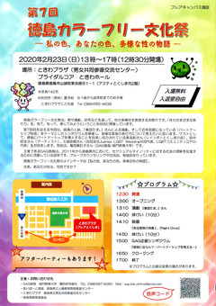 徳島県徳島市 第7回 徳島カラーフリー文化祭 2020