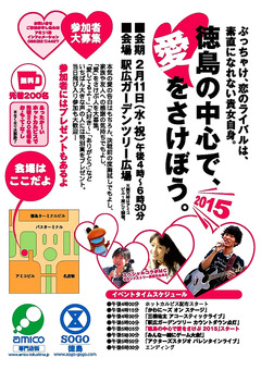徳島県徳島市 徳島の中心で、愛をさけぼう 2015
