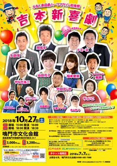 徳島県鳴門市 なると島田島ハーフマラソン 前夜祭 吉本新喜劇 2018