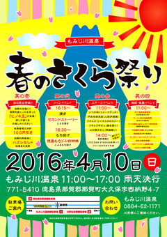 徳島県那賀郡那賀町 もみじ川温泉 春のさくら祭り 2016
