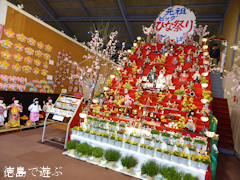 徳島県勝浦郡勝浦町 第27回 阿波勝浦 元祖 ビッグひな祭り 2015
