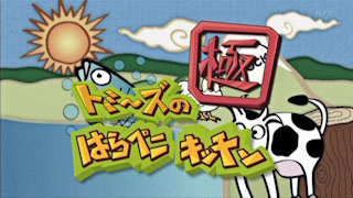 �ȥߡ����ΤϤ�ڤ����å��� �� �������