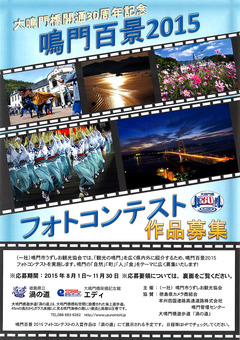 徳島県鳴門市 鳴門百景2015フォトコンテスト 作品募集