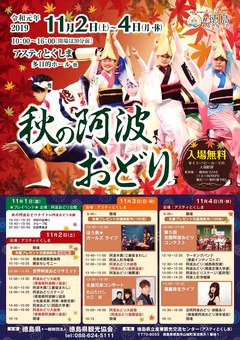 徳島県徳島市 アスティとくしま 秋の阿波おどり 2019