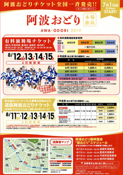 徳島県徳島市 阿波おどり 入場券 2019