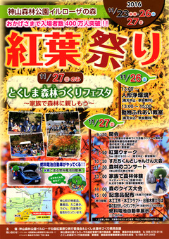 徳島県名西郡神山町 神山森林公園 イルローザの森 紅葉祭り 2016