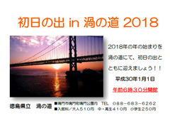 徳島県鳴門市 初日の出 in 渦の道 2018