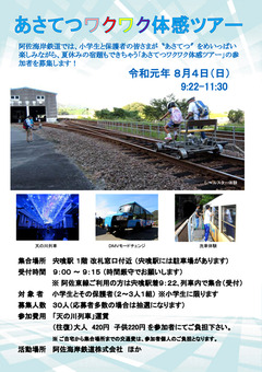 徳島県 阿佐海岸鉄道 阿佐鉄 あさてつワクワク体験ツアー 2019