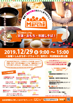 徳島県徳島市 とくしまマルシェ 2019年12月29日