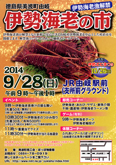 徳島県海部郡美波町由岐 伊勢海老の市 2014