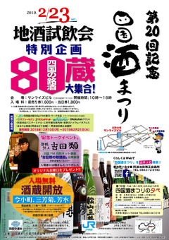 徳島県三好市 阿波池田 第20回 四国酒まつり 2019