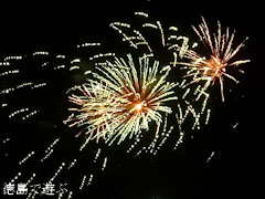 鳴門市納涼花火大会 2011