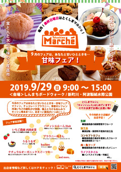 徳島県徳島市 とくしまマルシェ 2019年9月29日