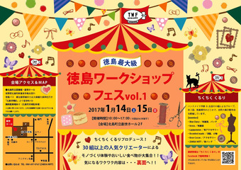徳島県板野郡北島町 徳島ワークショップフェス vol. 1