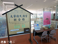 徳島県 徳島阿波おどり空港 太宰府天満宮願札奉納