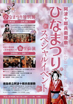 阿波十郎兵衛屋敷 ひなまつり特別展 2014