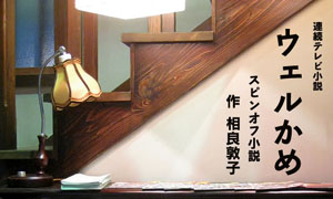 NHK 連続テレビ小説 ウェルかめ スピンオフ小説