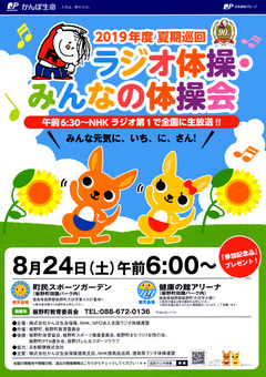 徳島県板野郡板野町 夏期巡回ラジオ体操 みんなの体操会 2019