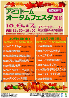 徳島県徳島市 アミコビル 2階 アミコドーム オータムフェスタ 2018