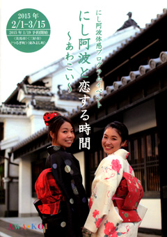 にし阿波と恋する時間 AWA☆KOI あわこい 2015